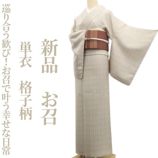 ❁tomihisa❁新品 単衣 格子柄 着物“巡り合う歓び！お召で叶う幸せな
