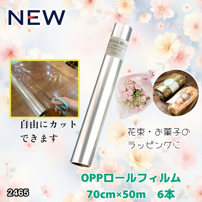 #2465 OPP ロール ラッピング フィルム サイズ 70cm×50m 数量 6本 厚さ 40ミクロン セロファン 透明 ラッピングペーパー ラッピングフィルム ロール クリア 包装 ※一部地域離島別途配送料有