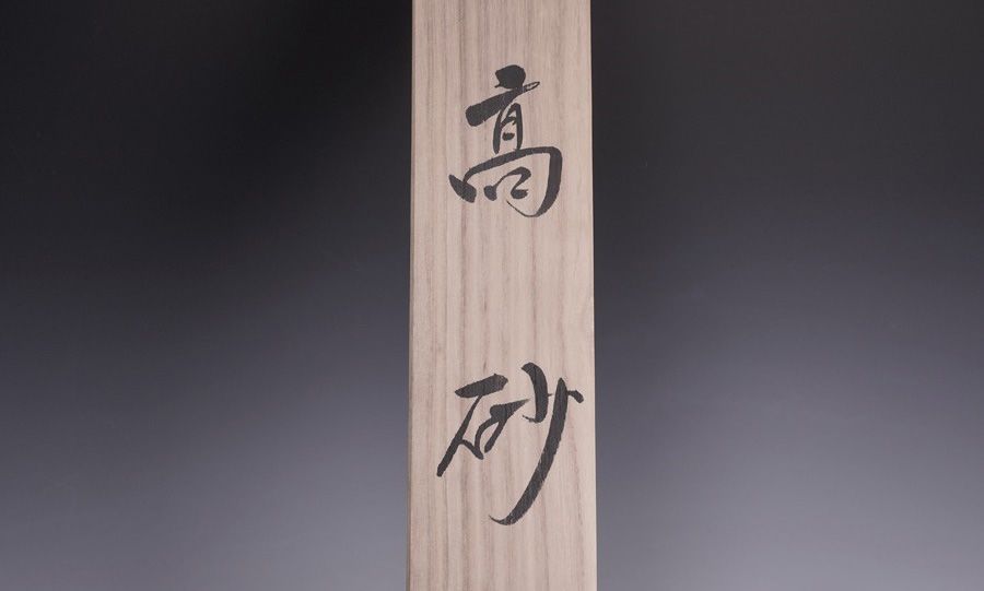 掛軸 番場芳仙 「高砂」 共箱 茶道具 茶掛 - メルカリ