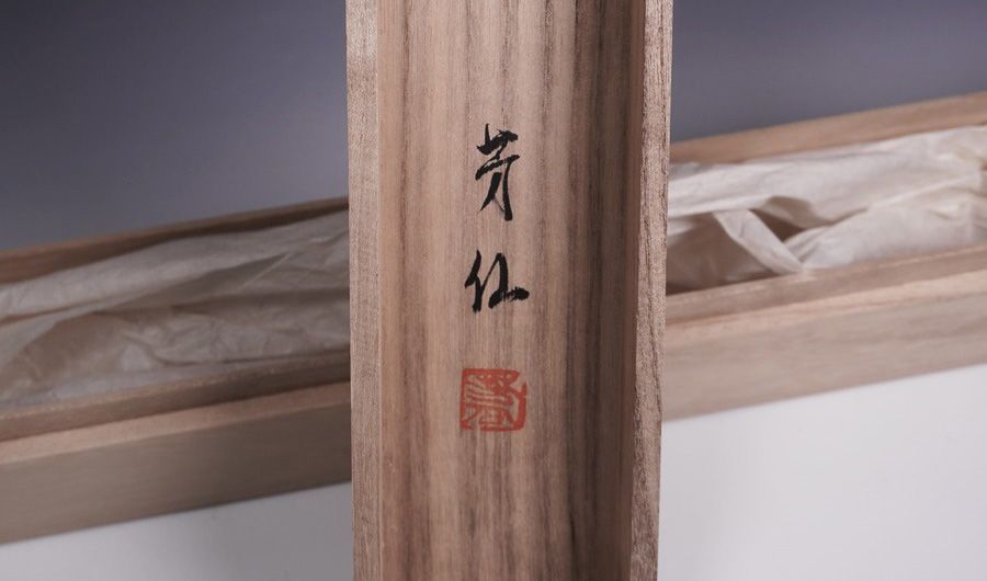 掛軸 番場芳仙 「高砂」 共箱 茶道具 茶掛 - メルカリ