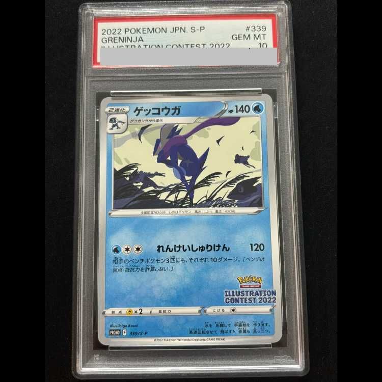 【PSA10】ゲッコウガプロモ339/S-Pイラストレーションコンテスト2022 PSA10】ゲッコウガ イラストレーションコンテスト 2022 PROMO 339/S-P
