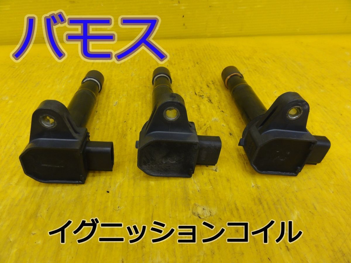 ☆平成18年車 ホンダ バモス HM1 イグニッションコイル ダイレクト