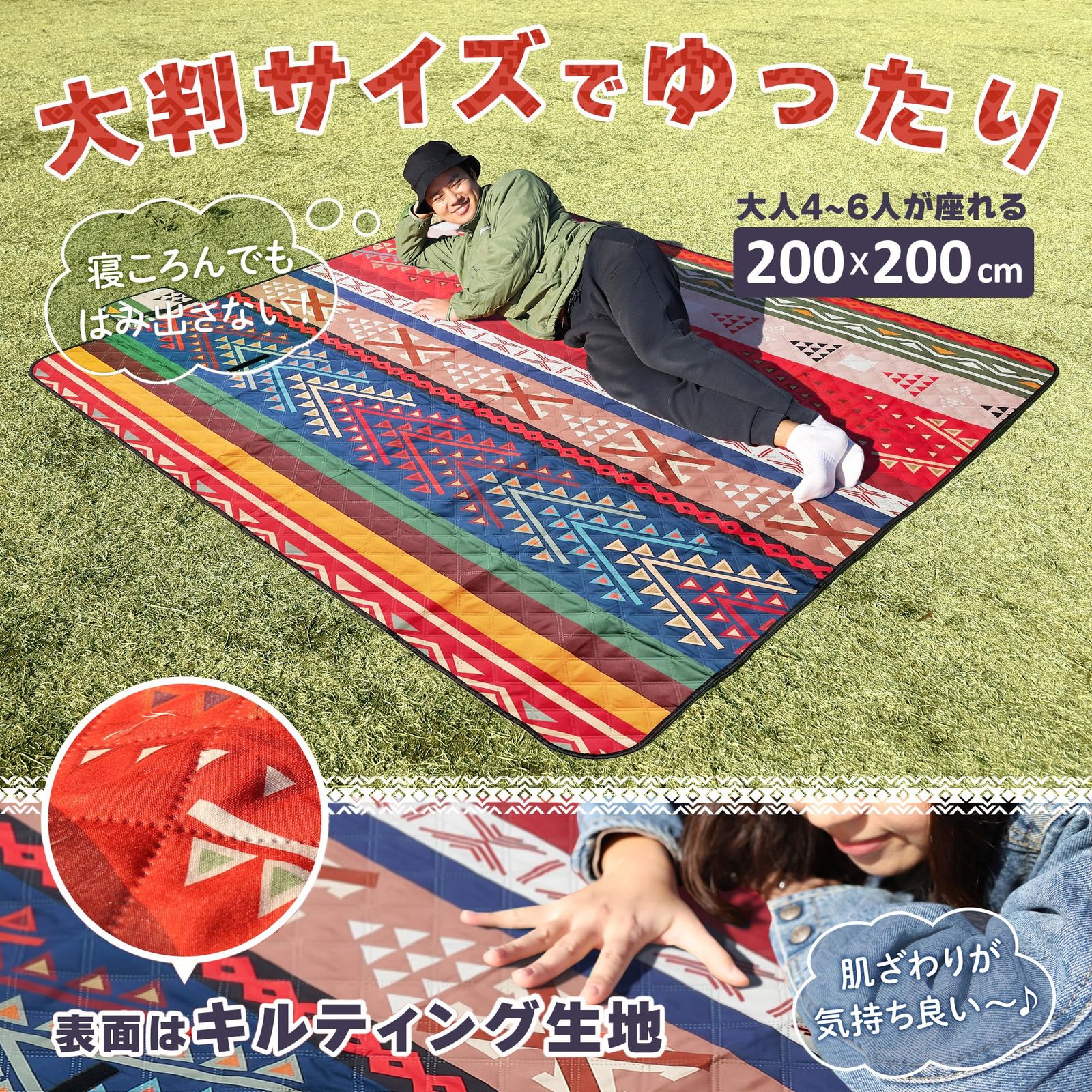 敷くだけ、ぐんと素敵に】 レジャーシート 厚手 ふかふか 3層構造 民族