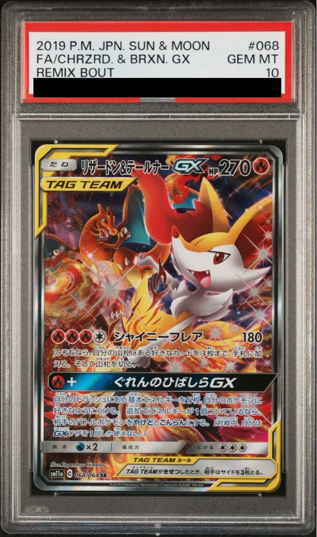 PSA10】リザードン＆テールナーGX SR 068/064 1枚 - メルカリ
