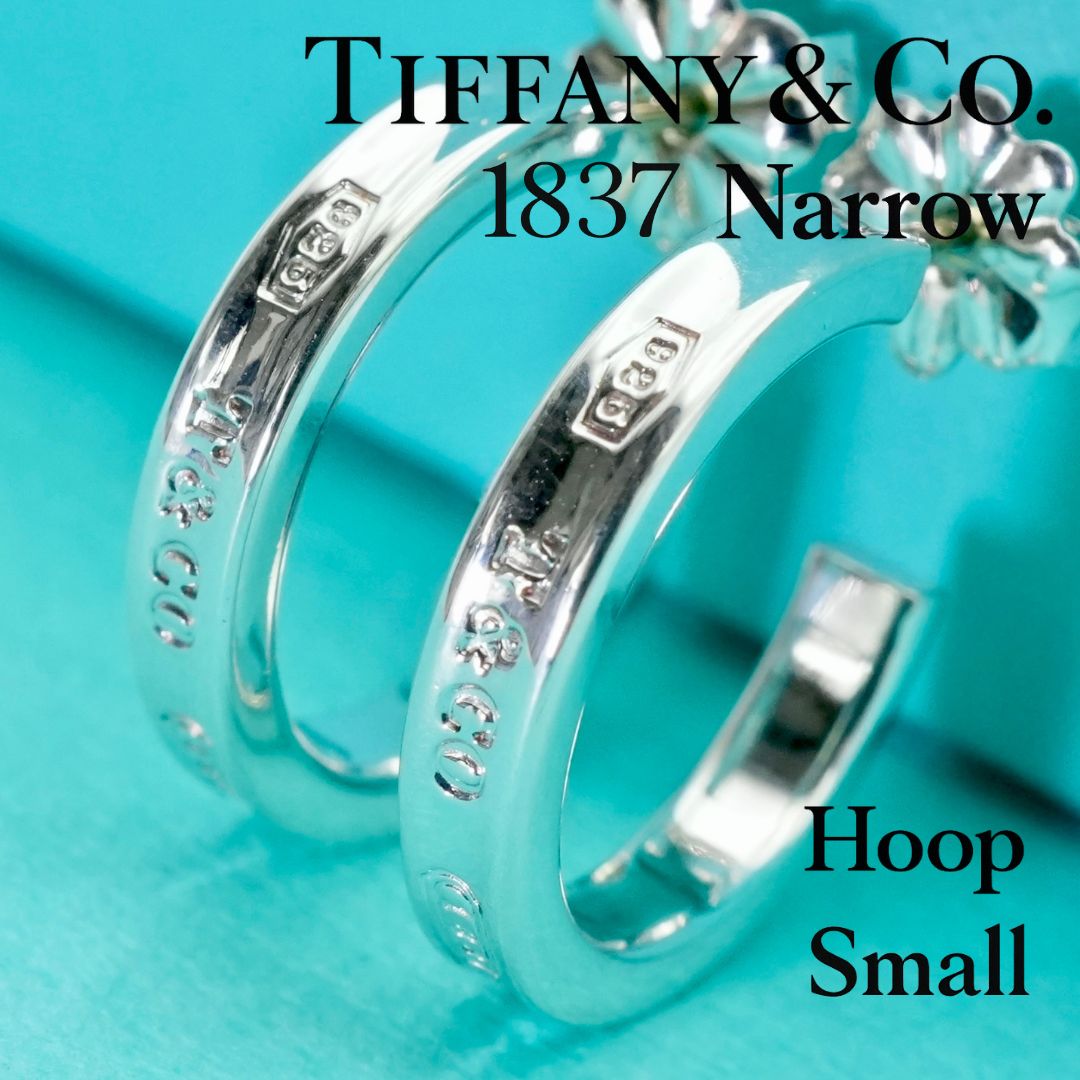 極美品 ティファニー 1837 ナロー フープ スモール ピアス/25-2666