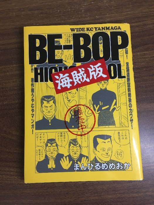 BE-BOP 海賊版 1 (ヤングマガジンワイドコミックス) 講談社 まんひるめ