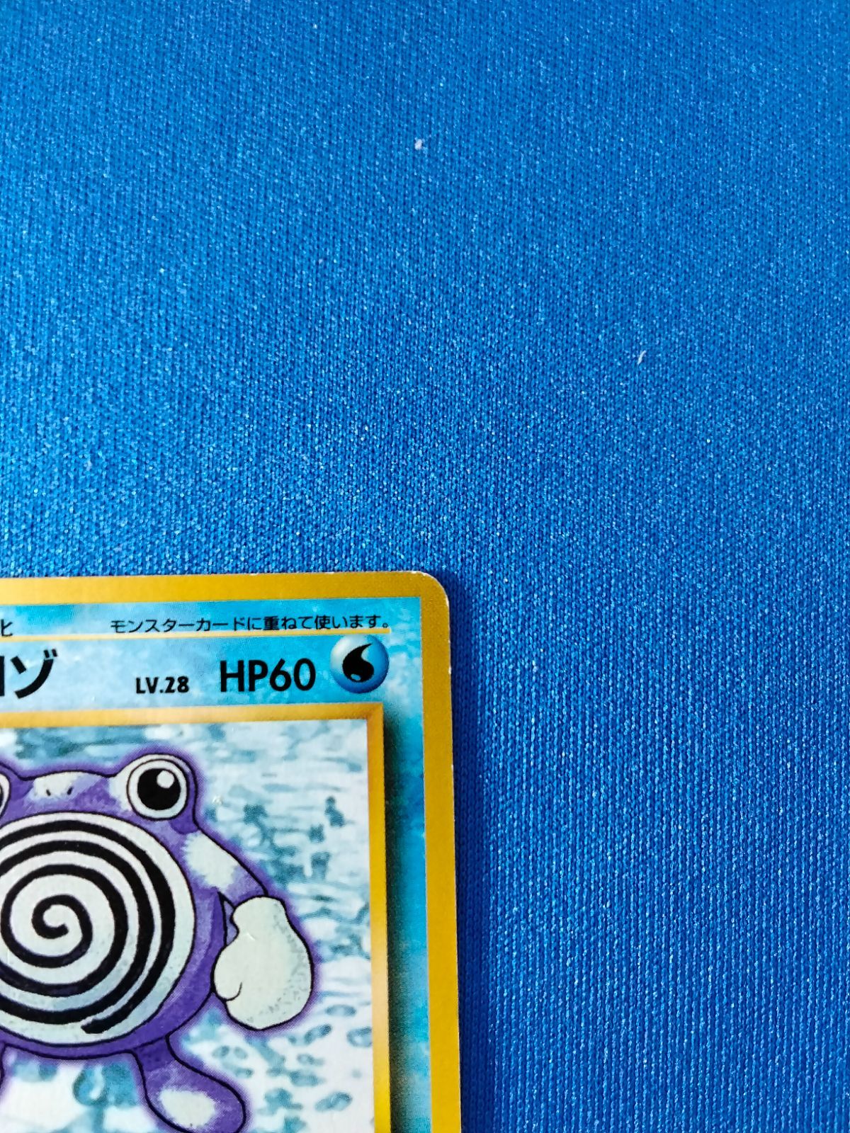 中古】ポケモンカード ニョロゾ 旧裏 初版 マーク無し - メルカリ