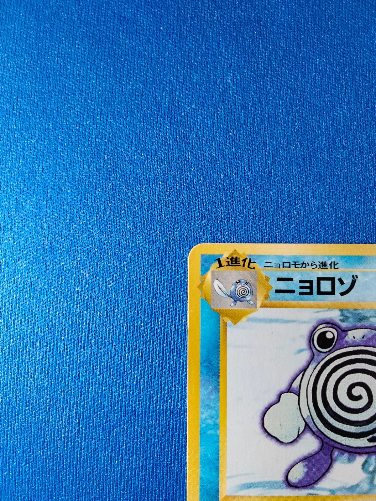 中古】ポケモンカード ニョロゾ 旧裏 初版 マーク無し - メルカリ