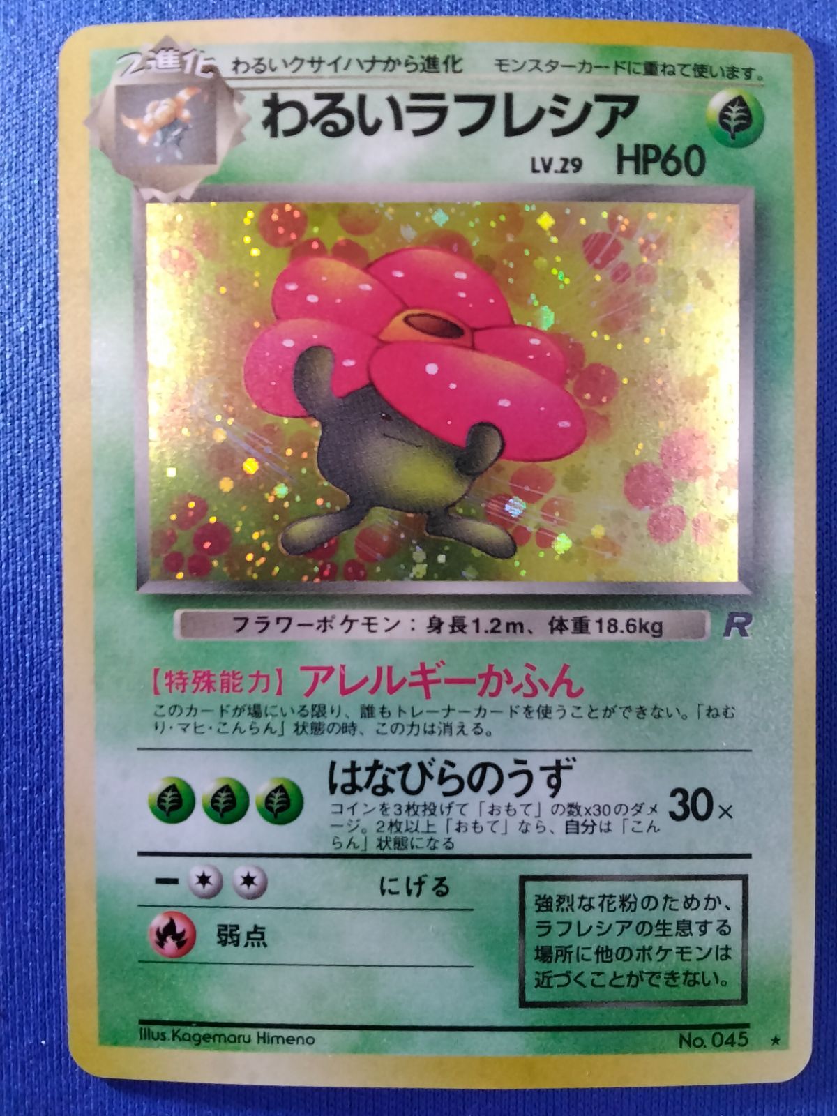 ポケモンカード わるいラフレシア 旧裏 十字ホロ - メルカリ