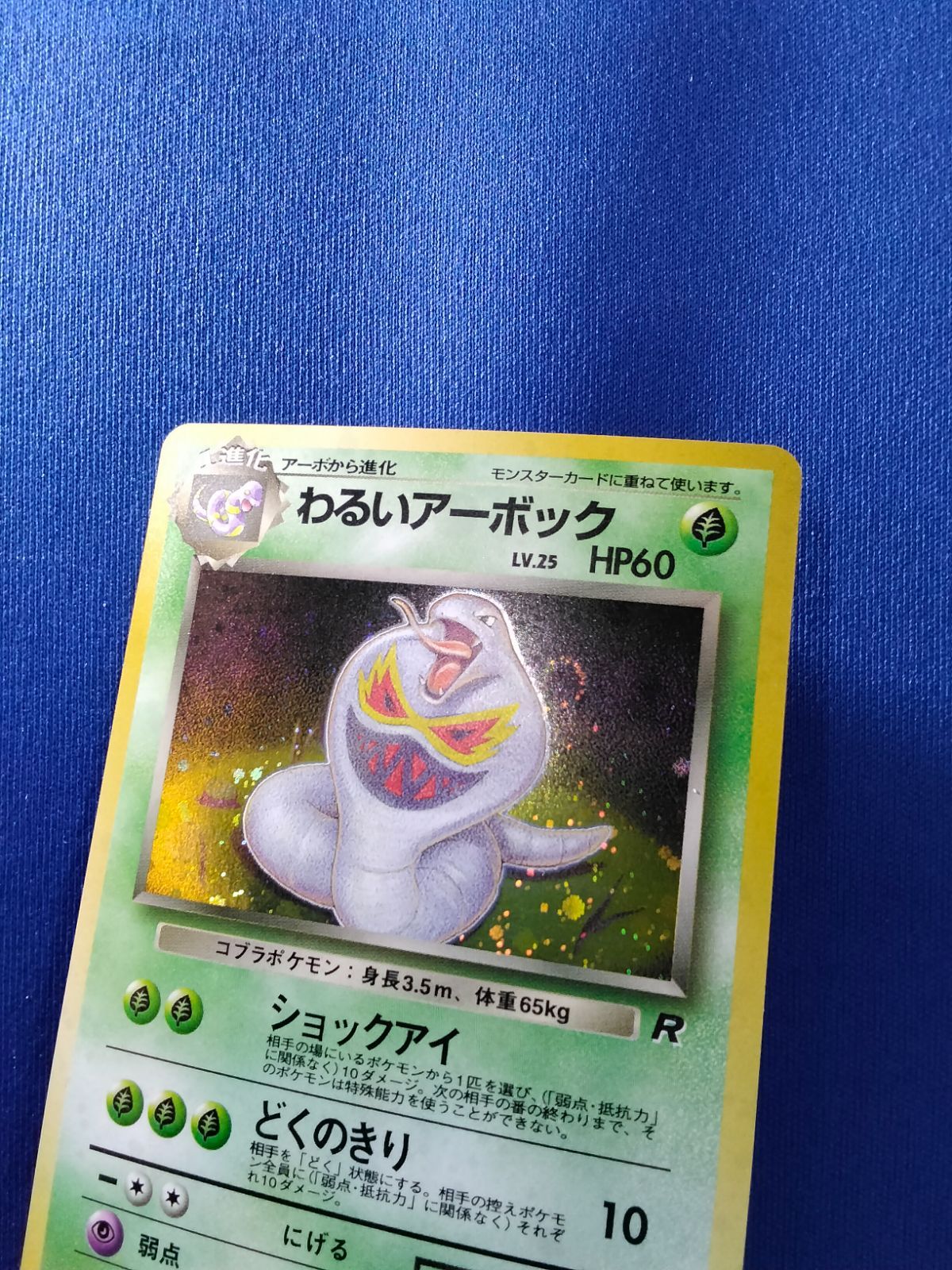 ポケモンカード わるいアーボック 旧裏 渦巻きホロ - メルカリ