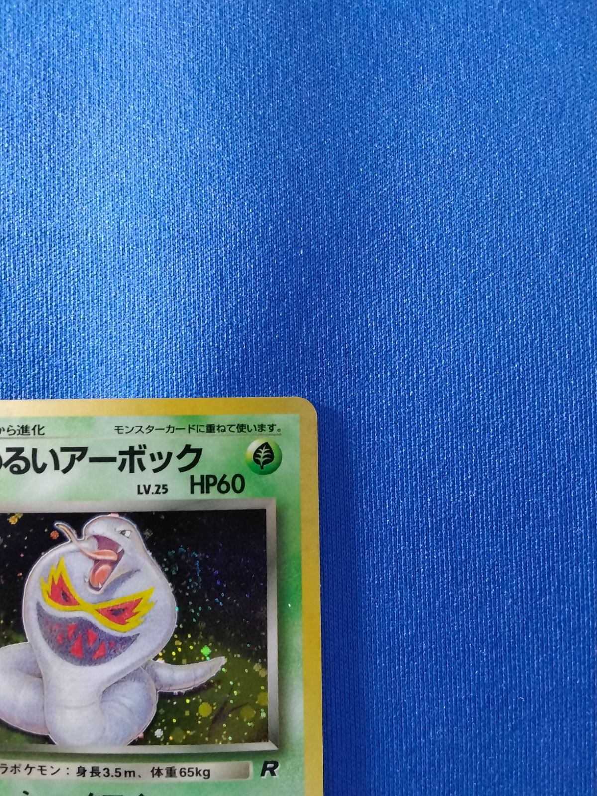ポケモンカード わるいアーボック 旧裏 渦巻きホロ - メルカリ