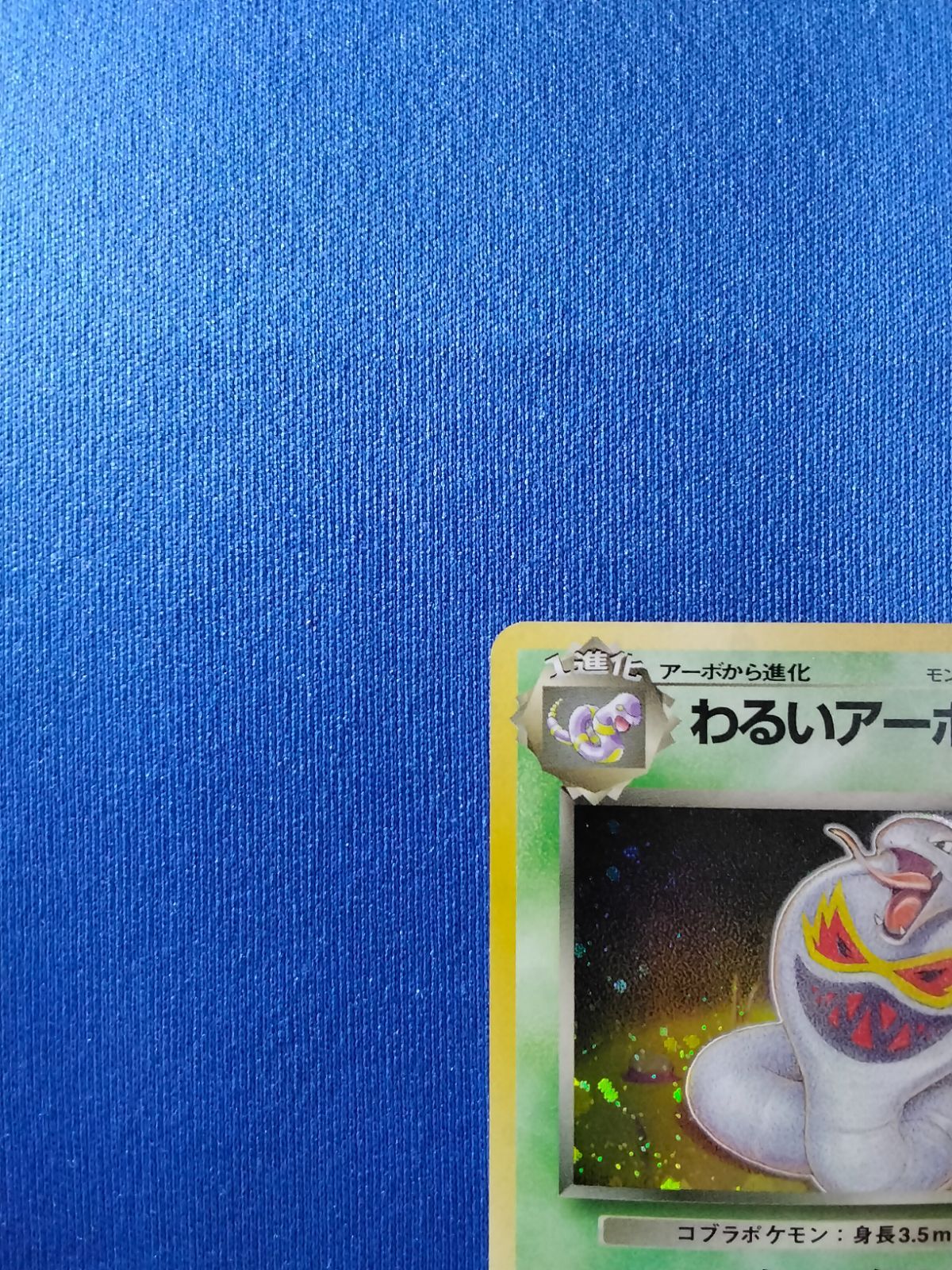 ポケモンカード わるいアーボック 旧裏 渦巻きホロ - メルカリ