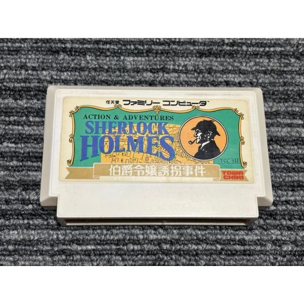 ファミコン カセット ソフト シャーロックホームズ 伯爵令嬢誘拐事件