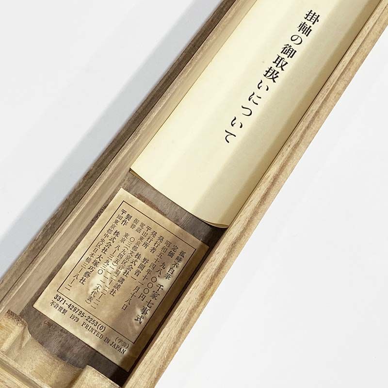 印刷】 複製工芸 孤峰不白 千家七事式 家元蔵 川上不白自尊像 狩野英信