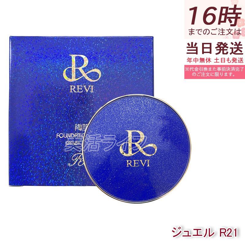 ルヴィ 陶肌ファンデーション ジュエル R21 ロイヤルブルー 本体 15g 2