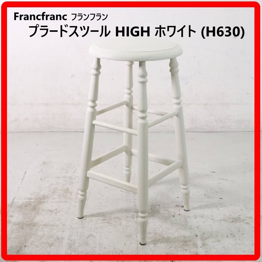 Francfranc フランフラン プラードスツール HIGH ホワイト（H630