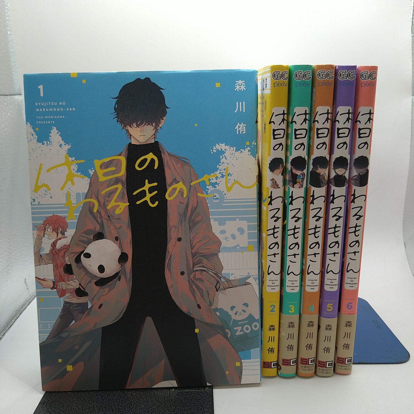 1~6巻セット】 休日のわるものさん 森川侑 ガンガンコミックス
