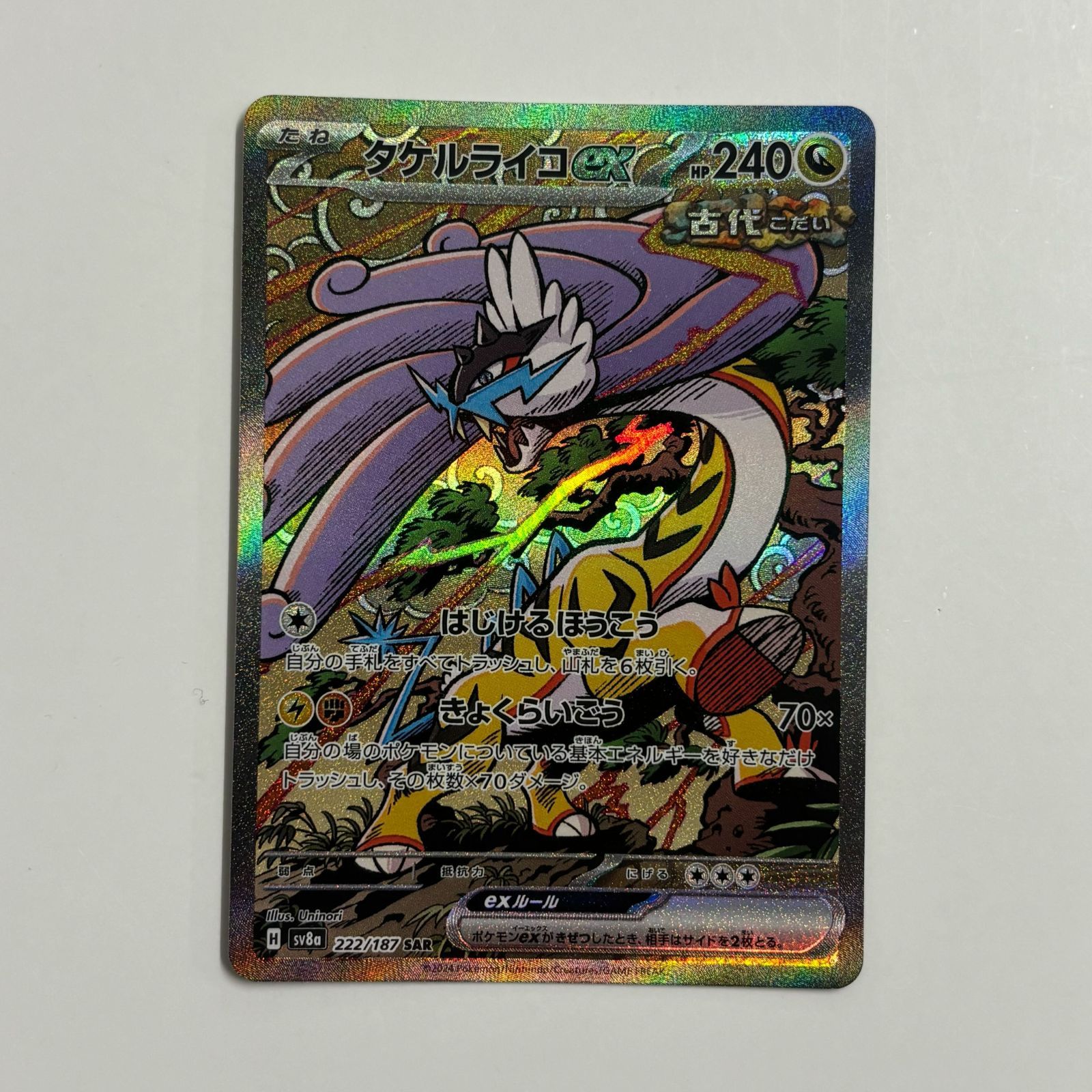 秋田】タケルライコex SAR SV8a 222/182 - メルカリ