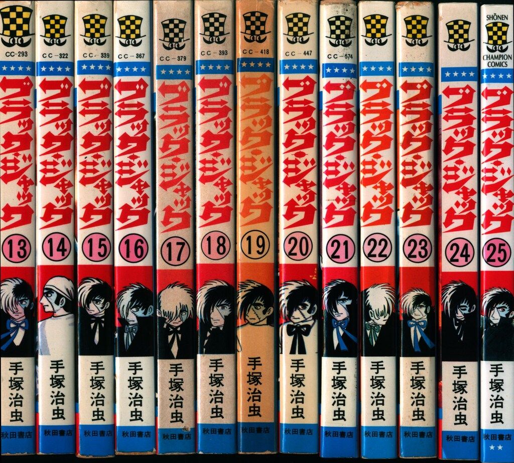 秋田書店 少年チャンピオンコミックス 手塚治虫 ブラック・ジャック全