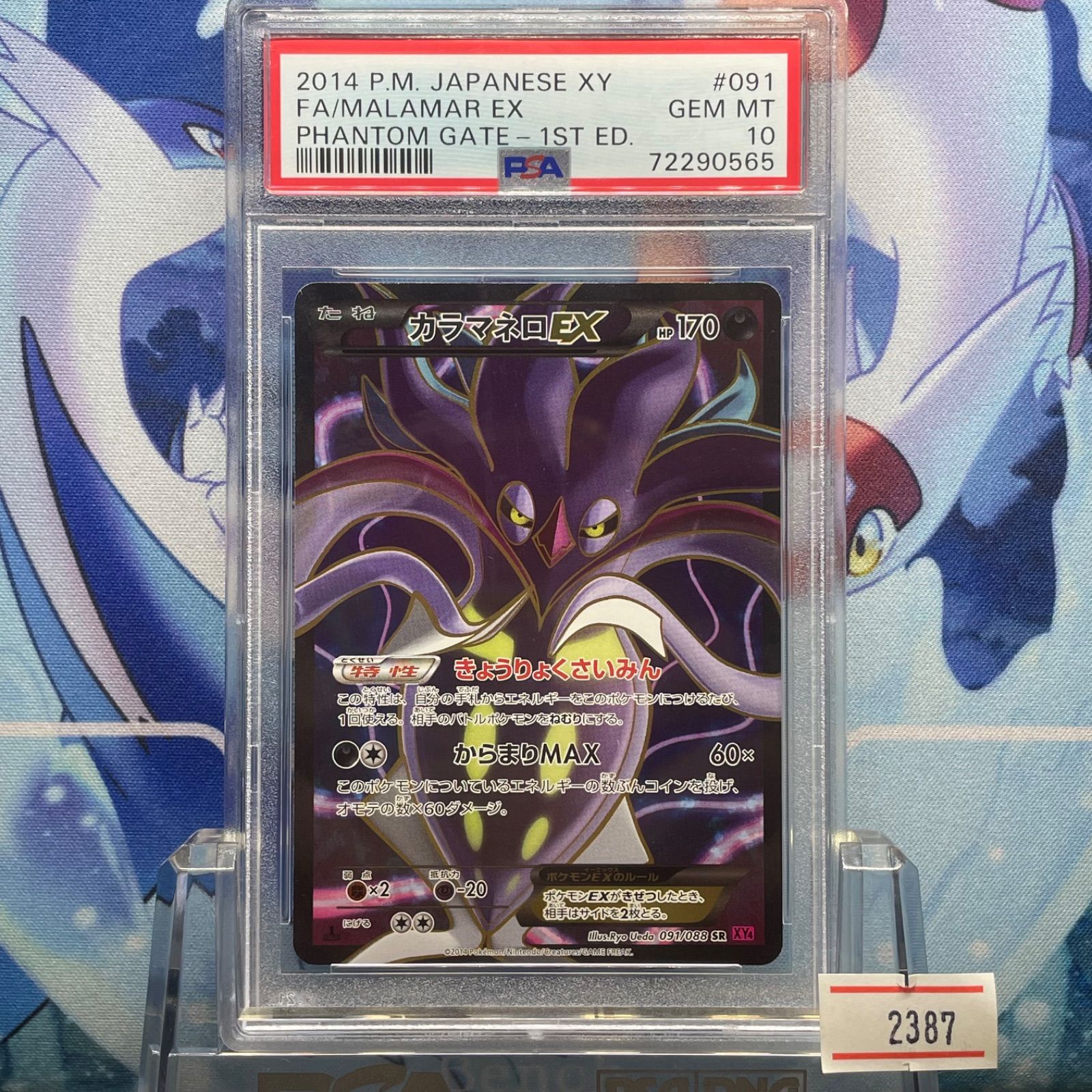 PSA10 カラマネロEX 1ED SR XY ファントムゲート 091 2014 B-2387