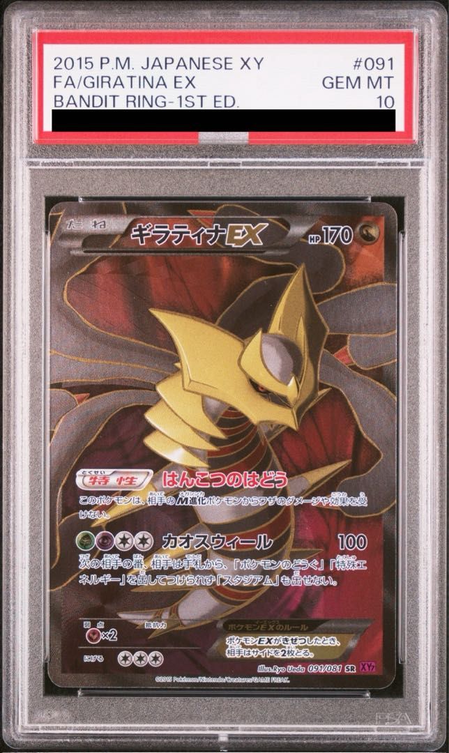 PSA10】ギラティナEX SR 091/081 1枚 - メルカリ