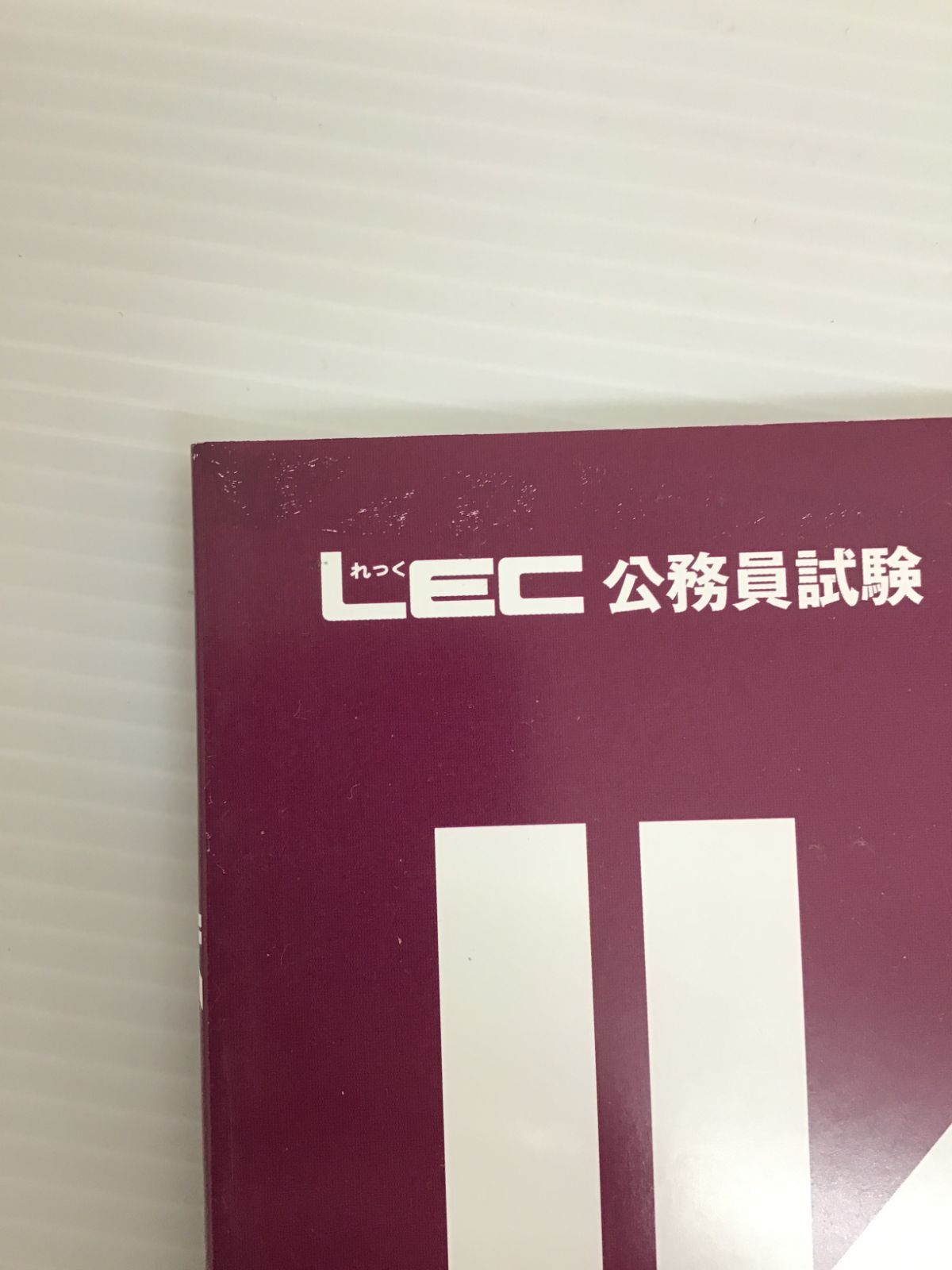 Y007[06]Y3939(書籍) LEC 公務員試験 参考書 10冊セット やや傷や汚れ
