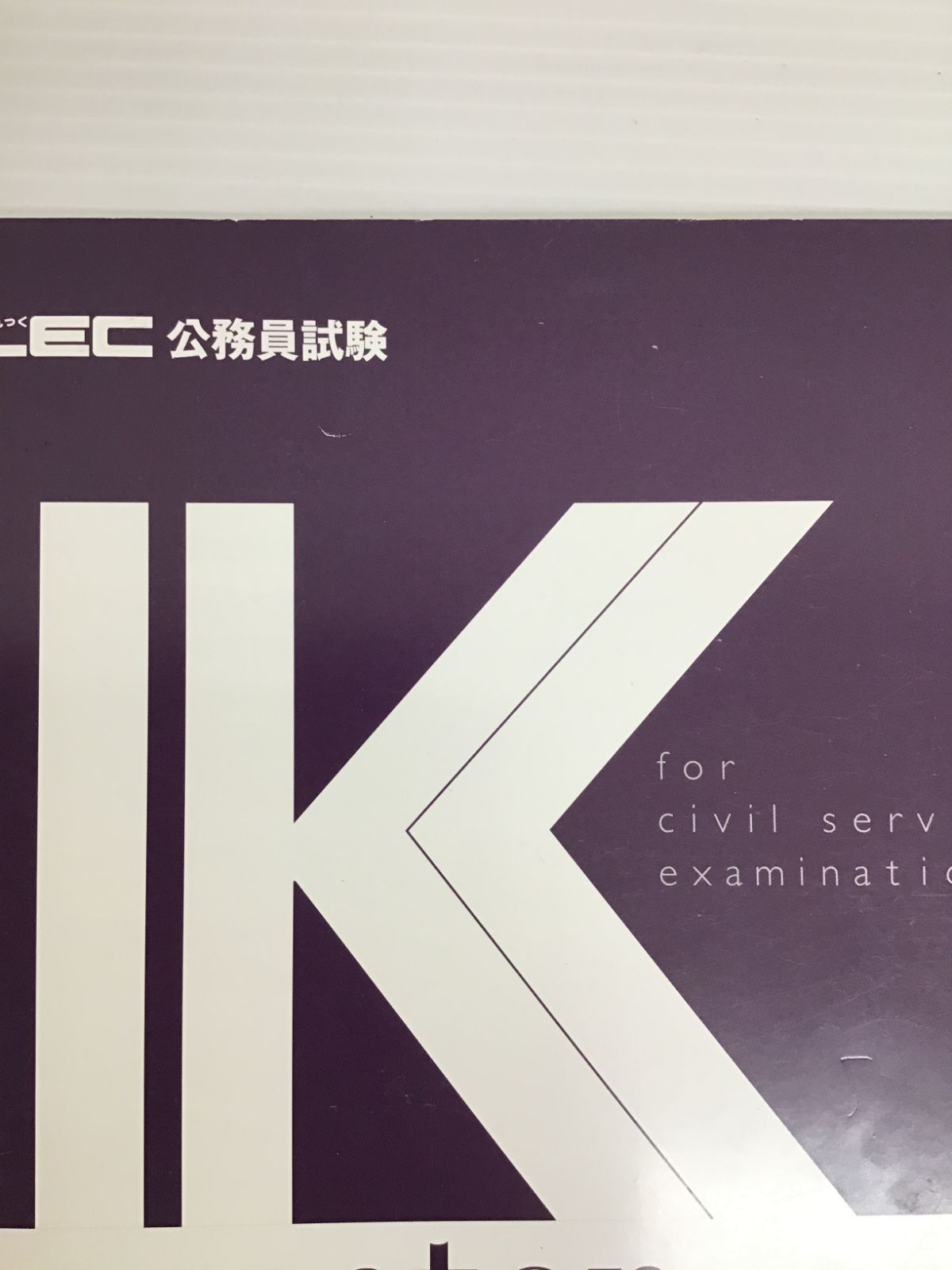 Y007[06]Y3939(書籍) LEC 公務員試験 参考書 10冊セット やや傷や汚れ