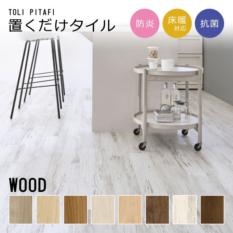 ☆送料無料(一部除く)☆新品☆ フロアタイル 置くだけ 簡単 DIY 床 