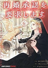 再婚承認を要求します（1-6巻セット・以下続巻）SUMPUL