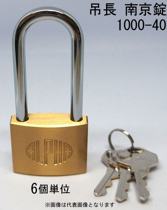 南京錠 アルファ かぎ 吊長タイプ 1000-40mm LS-M カギ違い キー3本付 6個入り1箱単位 ALPHA シリンダー錠 真鍮 アンティーク 旅行バック 工具箱 ゴルフバック ポスト 倉庫 自転車 バイク 盗難防止 防犯 ロッカー 宅配ボックス
