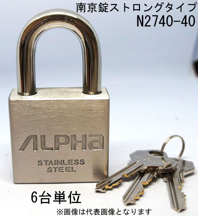 南京錠 ステンレス アルファ かぎ ストロングタイプ 2740-40mm カギ違い キー3本付 6個入り1箱単位 ALPHA シリンダー錠 真鍮 アンティーク 旅行バック 工具箱 ポスト 門扉 倉庫 自転車 バイク 盗難防止 防犯 ロッカー 宅配ボックス