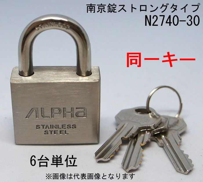 南京錠 ステンレス アルファ かぎ ストロングタイプ 2740-30mm 同一キー3本付 6個入り1箱単位 ALPHA シリンダー錠 真鍮 アンティーク 旅行バック 工具箱 ポスト オフィス 門扉 倉庫 自転車 バイク 盗難防止 防犯 ロッカー 宅配ボックス
