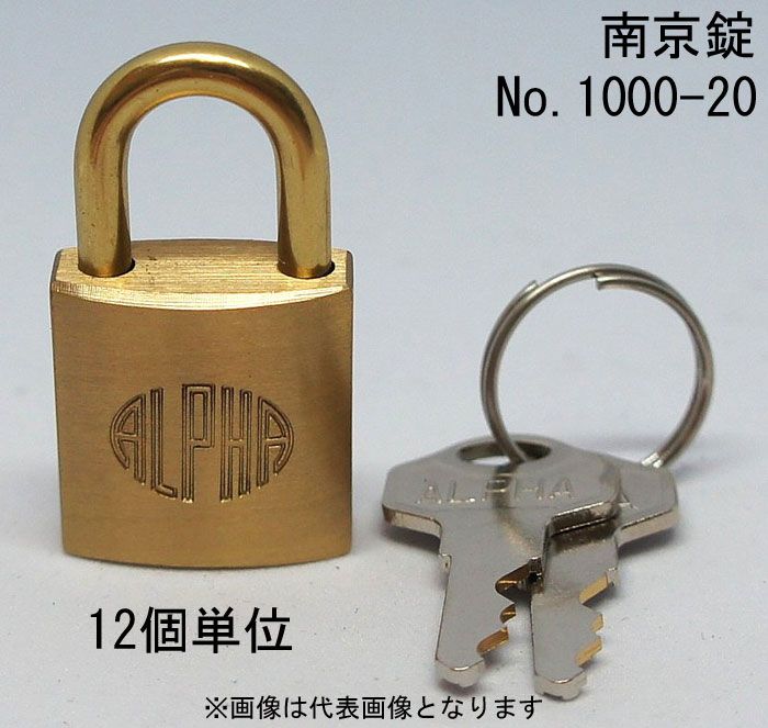 南京錠 アルファ かぎ 1000-20mm カギ違い キー2本付 12個入り1箱単位 ALPHA シリンダー錠 真鍮 定番 アンティーク 鍵 旅行バック 工具箱 ゴルフバック ポスト 倉庫 保管庫 自転車 バイク 盗難防止 防犯 ロッカー 宅配ボックス