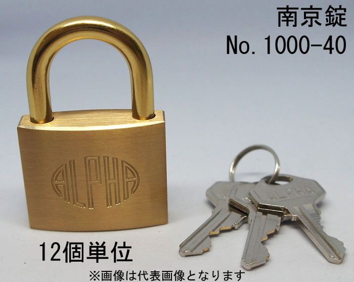 南京錠 アルファ かぎ 1000-40mm カギ違い キー3本付 12個入り1箱単位 ALPHA シリンダー錠 真鍮 定番 アンティーク 鍵 旅行バック 工具箱 ゴルフバック ポスト 倉庫 保管庫 自転車 バイク 盗難防止 防犯 ロッカー 宅配ボックス