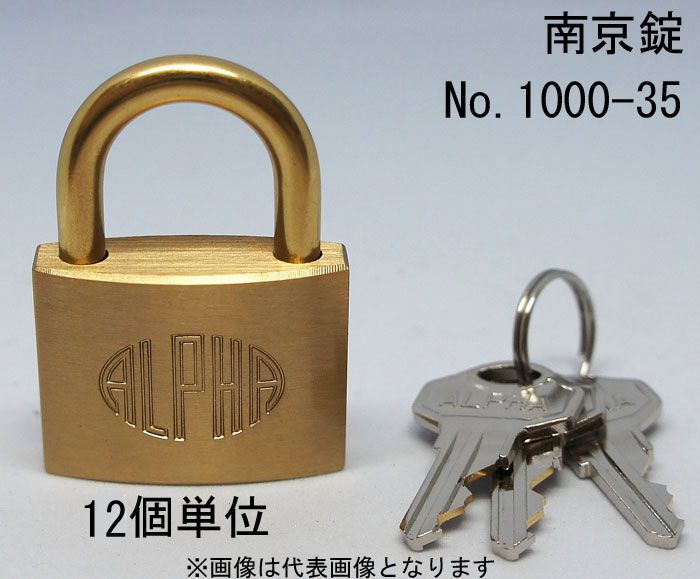 南京錠 アルファ かぎ 1000-35mm カギ違い キー3本付 12個入り1箱単位 ALPHA シリンダー錠 真鍮 定番 アンティーク 鍵 旅行バック 工具箱 ゴルフバック ポスト 倉庫 保管庫 自転車 バイク 盗難防止 防犯 ロッカー 宅配ボックス