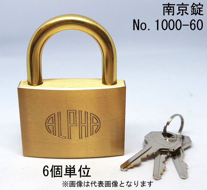 南京錠 アルファ かぎ 1000-60mm カギ違い キー3本付 6個入り1箱単位 ALPHA シリンダー錠 真鍮 定番 アンティーク 鍵 旅行バック 工具箱 ゴルフバック ポスト 倉庫 保管庫 自転車 バイク 盗難防止 防犯 ロッカー 宅配ボックス