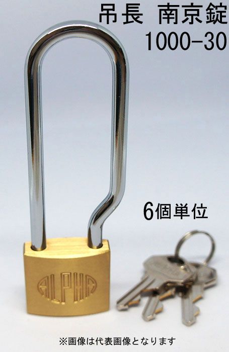 南京錠 アルファ かぎ 吊長タイプ 1000-30mm LS カギ違い キー3本付 6個入り1箱単位 ALPHA シリンダー錠 真鍮 定番 アンティーク 鍵 旅行バック 工具箱 ゴルフバック ポスト 倉庫 自転車 バイク 盗難防止 防犯 ロッカー 宅配ボックス