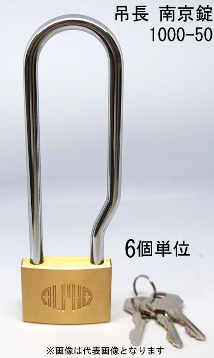 南京錠 アルファ かぎ 吊長タイプ 1000-50mm LS カギ違い キー3本付 6個入り1箱単位 ALPHA シリンダー錠 真鍮 アンティーク 旅行バック 工具箱 ゴルフバック ポスト 倉庫 保管庫 自転車 バイク 盗難防止 防犯 ロッカー 宅配ボックス