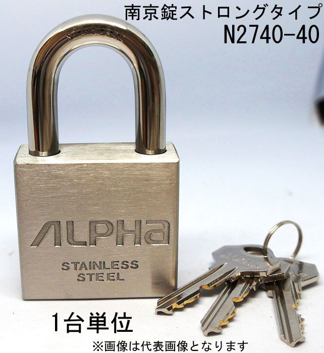 南京錠 ステンレス アルファ かぎ ストロングタイプ 2740-40mm カギ違い キー3本付 1個単位 ALPHA シリンダー錠 真鍮 定番 アンティーク 鍵 旅行バック 工具箱 ポスト 倉庫 保管庫 自転車 バイク 盗難防止 防犯 ロッカー 宅配ボックス