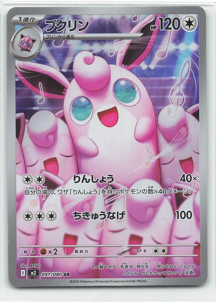 Pokemon M2 091/080 プクリン AR - メルカリ