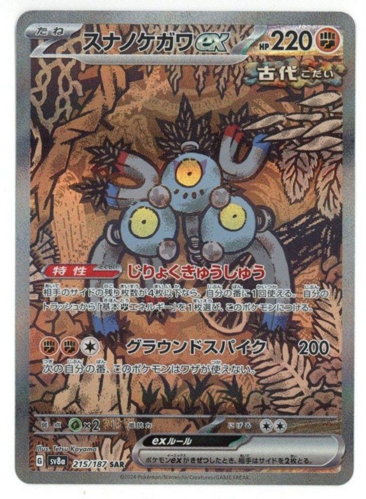 Pokemon SV8a 215/187 スナノケガワex SAR - メルカリ