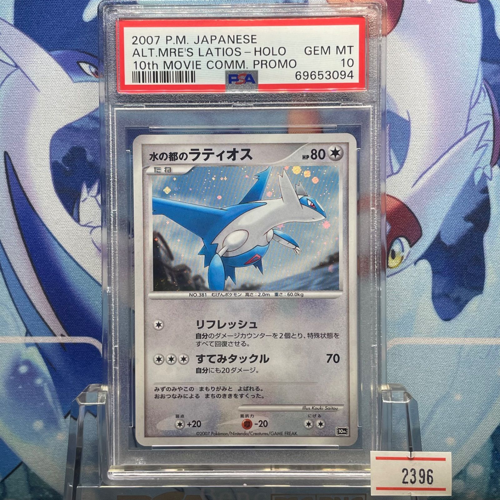 2007年 ポケモン 水の都のラティオス ホロカード PSA10 映画10th
