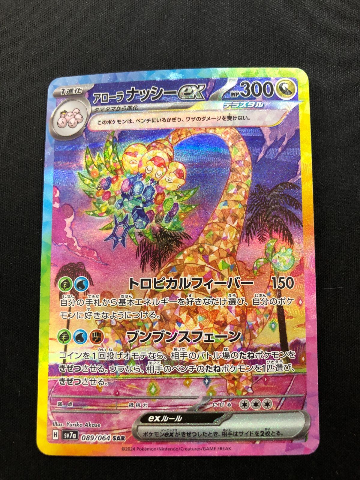 アローラナッシーex SAR 089/064 #A01312 - メルカリ