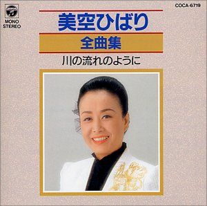 美空ひばり全曲集 川の流れのように(中古品) - メルカリ