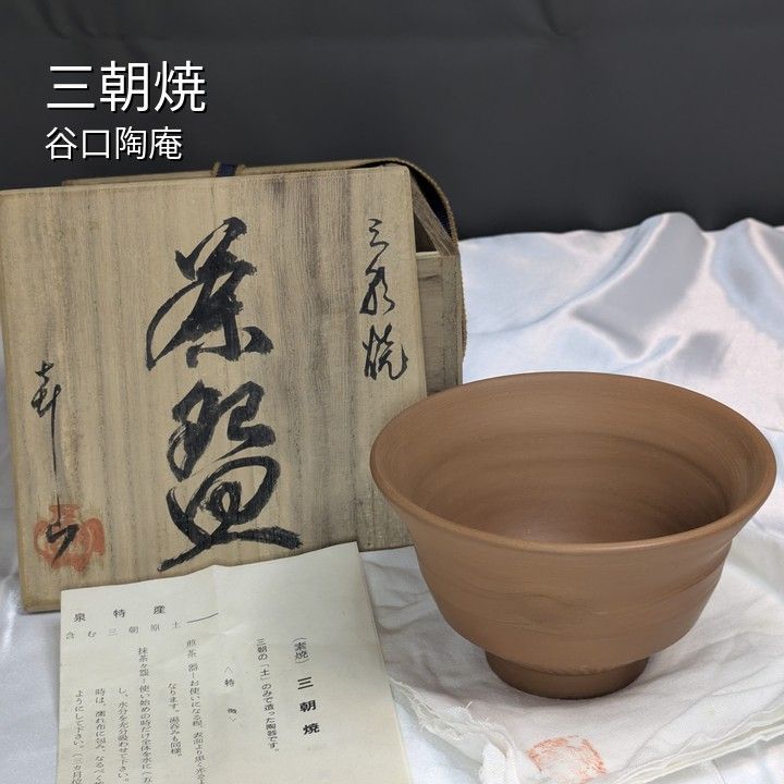 三朝焼 谷口陶庵 喜山 茶碗 抹茶碗 茶道具 鳥取県 三朝温泉 特産