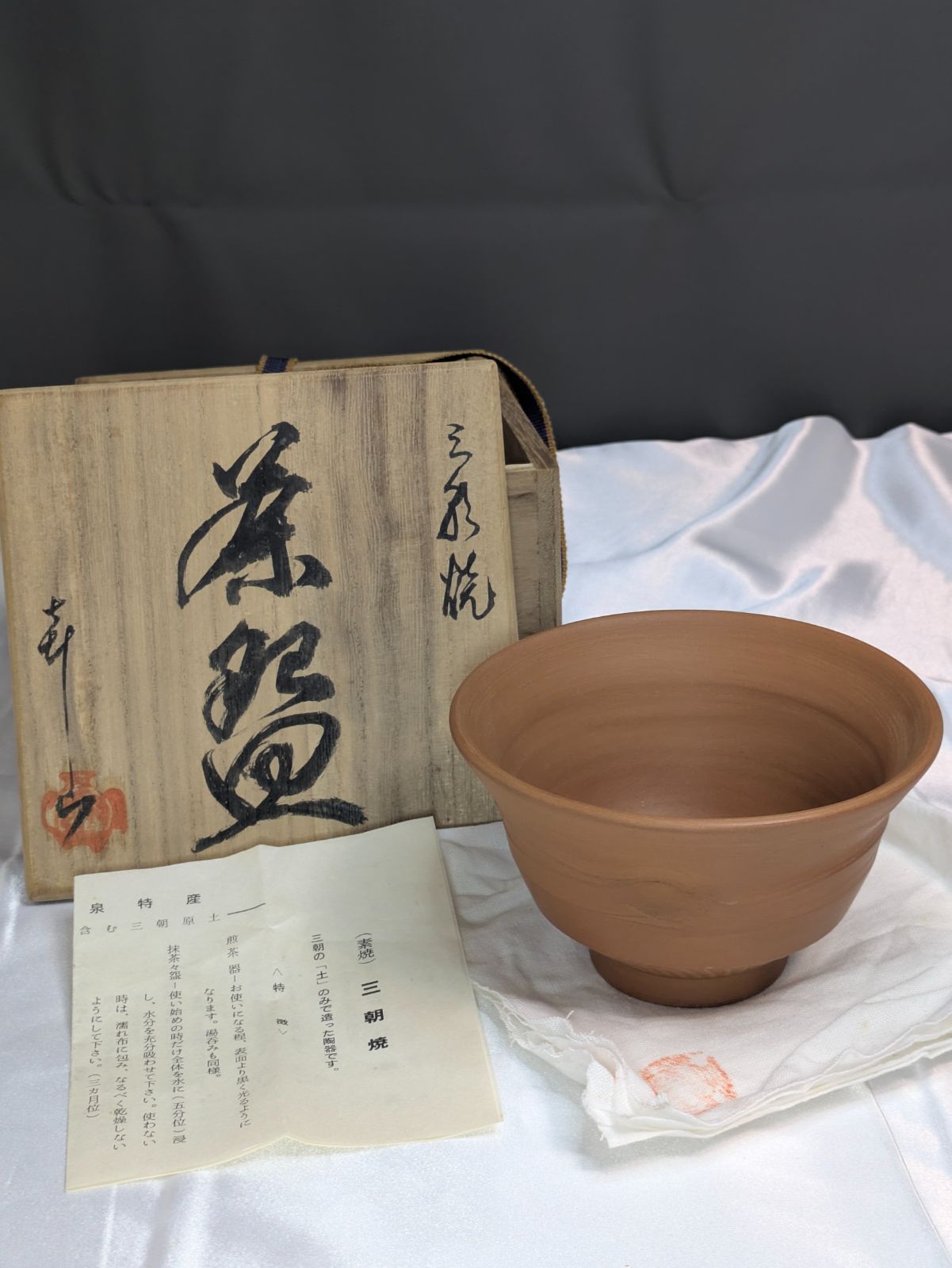 三朝焼 谷口陶庵 喜山 茶碗 抹茶碗 茶道具 鳥取県 三朝温泉 特産