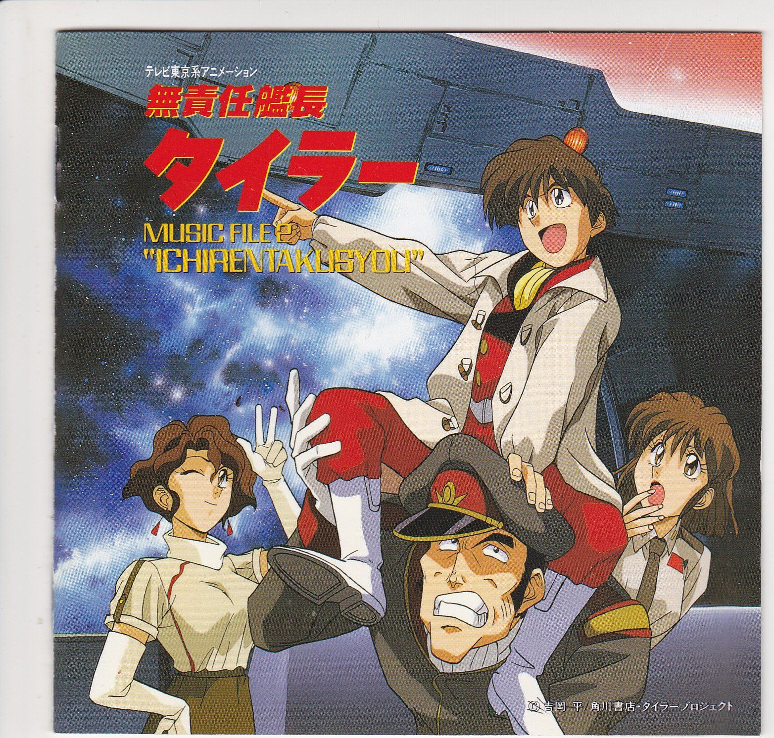 無責任艦長タイラー MUSIC FILE 2 ?ICHIRENTAKUSYOU?(中古品) - メルカリ