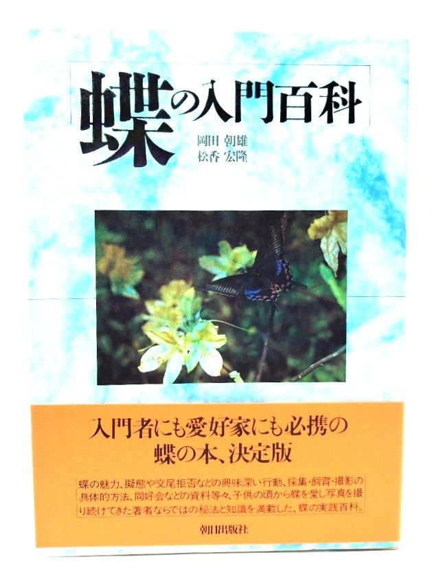 中古】蝶の入門百科/ 岡田 朝雄 , 松香 宏隆 (著) /朝日出版社 - メルカリ