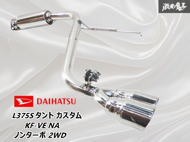 タント L375S エキゾーストパイプ ノンターボ KFVE(触媒、エキマニ 