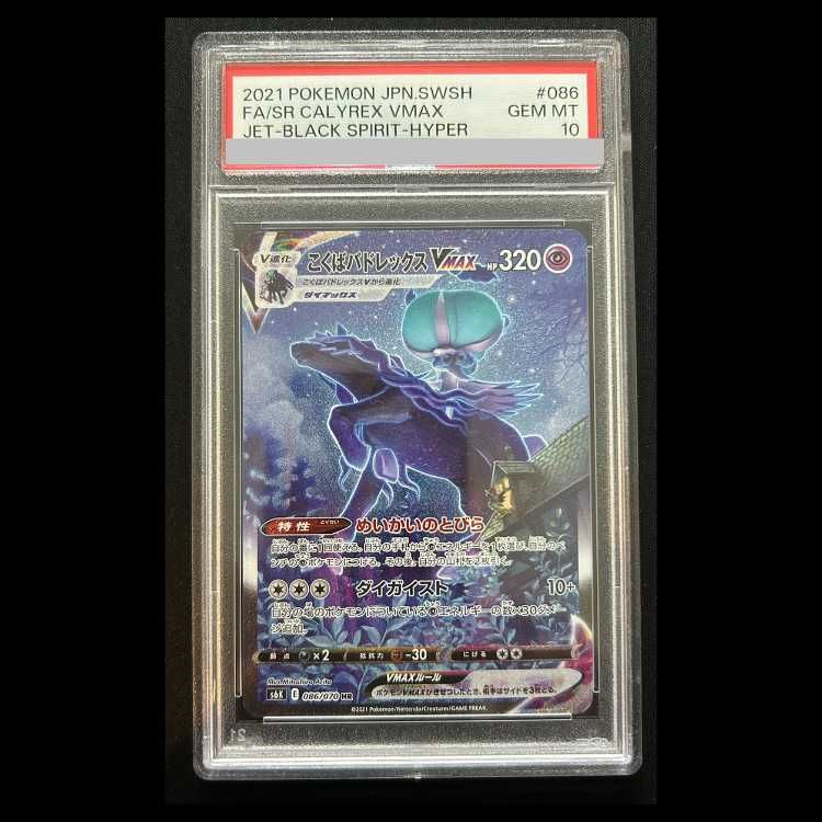 PSA10】 こくばバドレックスVMAX 《SA》 (HR) {086/070} [S6K/漆黒の